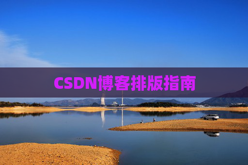 CSDN博客排版指南